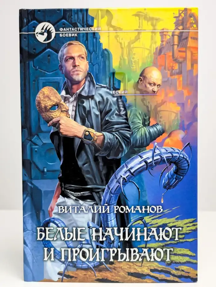 Белые начинают и проигрывают