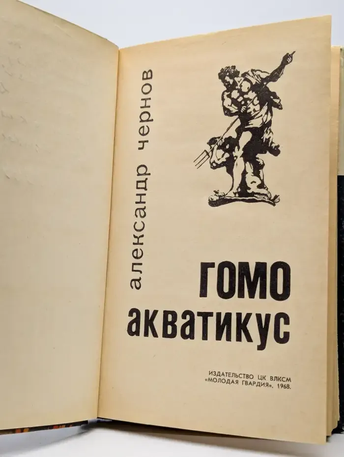 Гомо акватикус