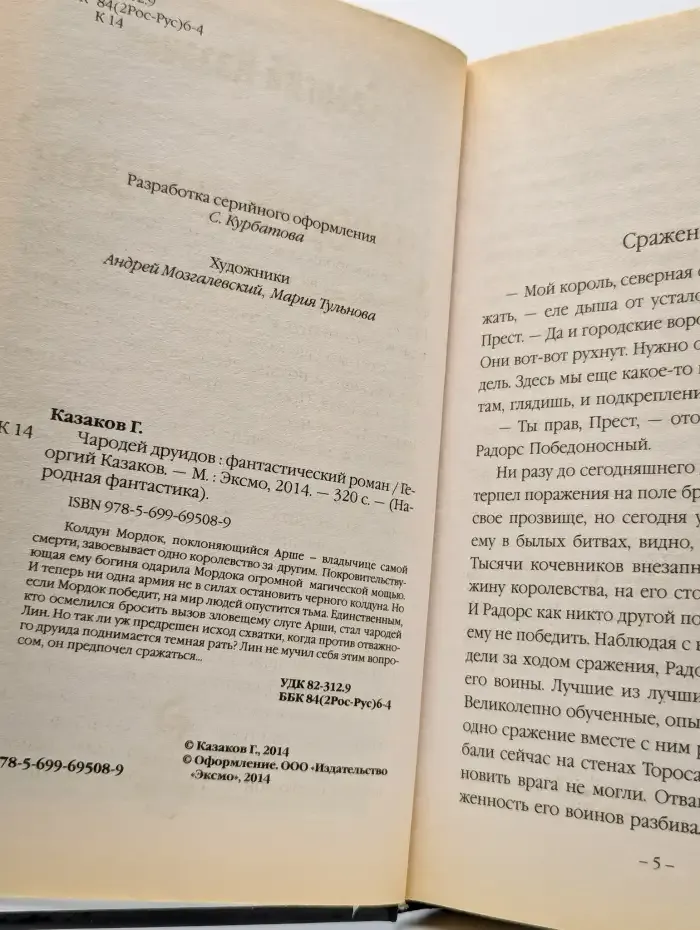 Чародей друидов