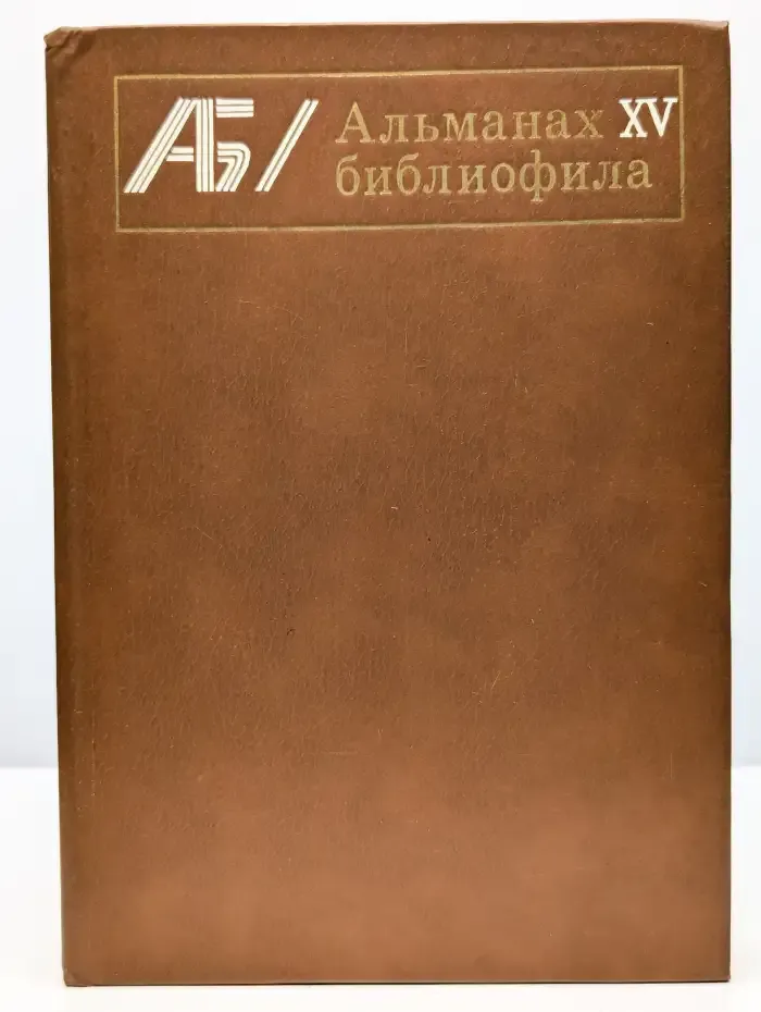 Альманах библиофила. Выпуск 15