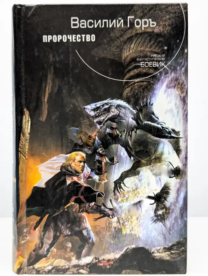 Пророчество