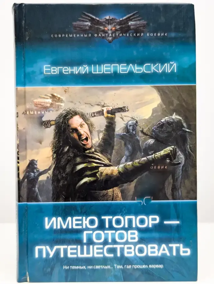 Имею топор - готов путешествовать