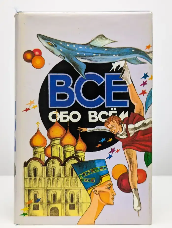 Все обо всем. Том 9