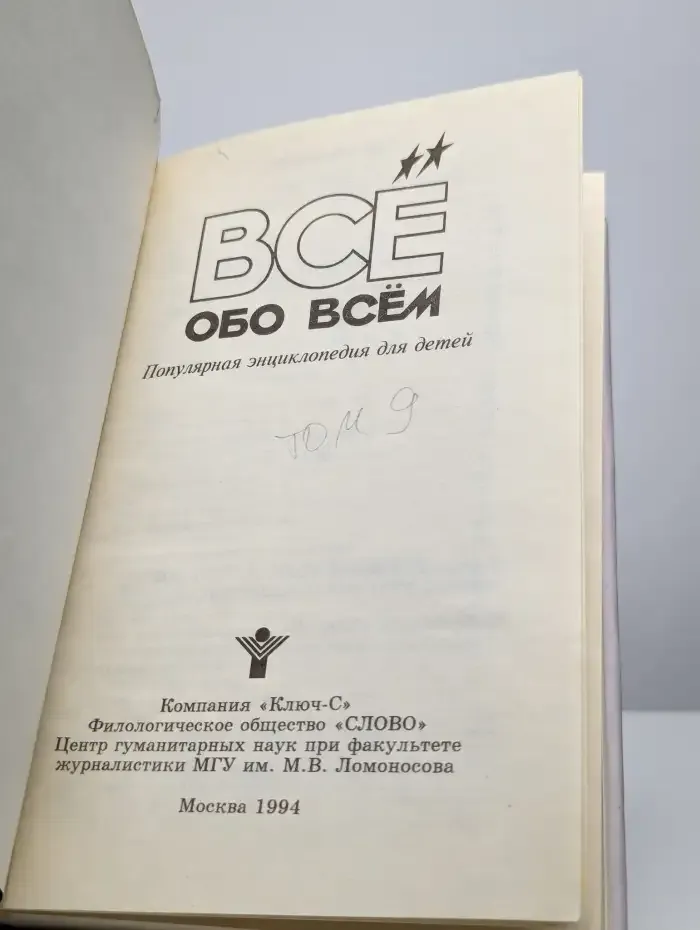 Все обо всем. Том 9