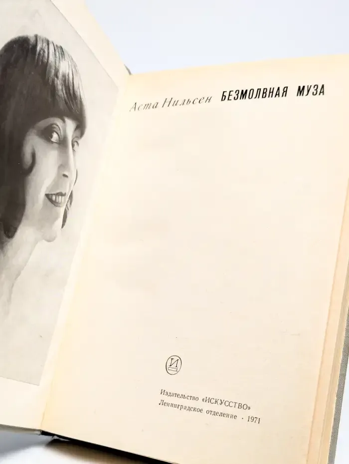 Безмолвная муза