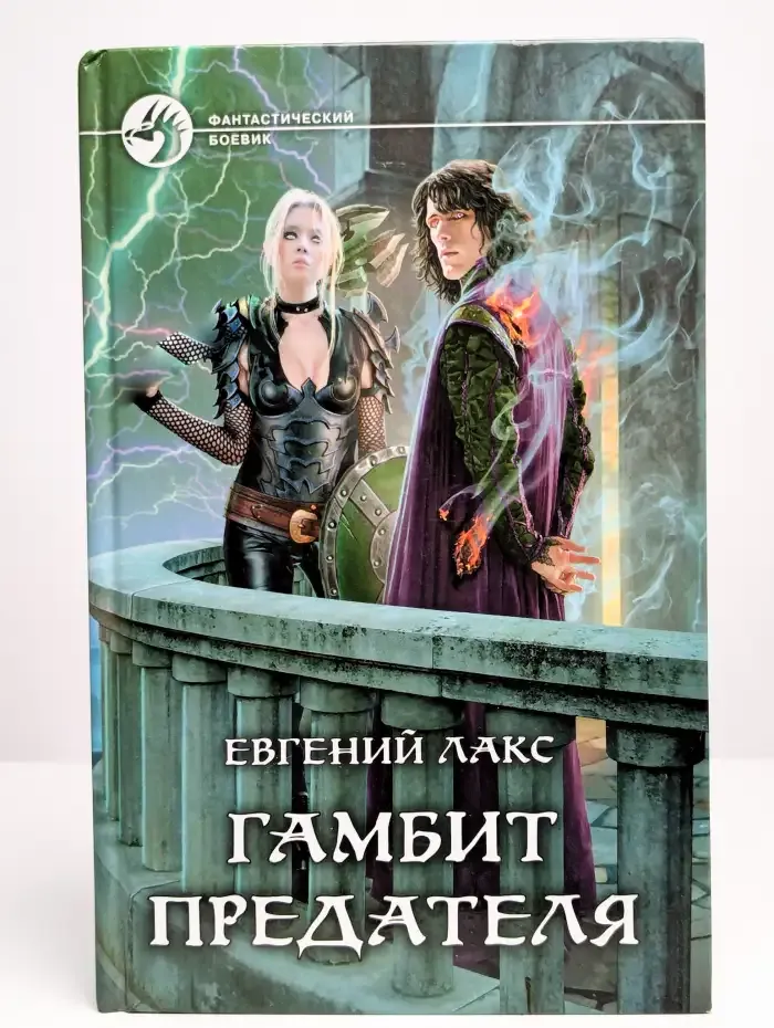 Гамбит предателя