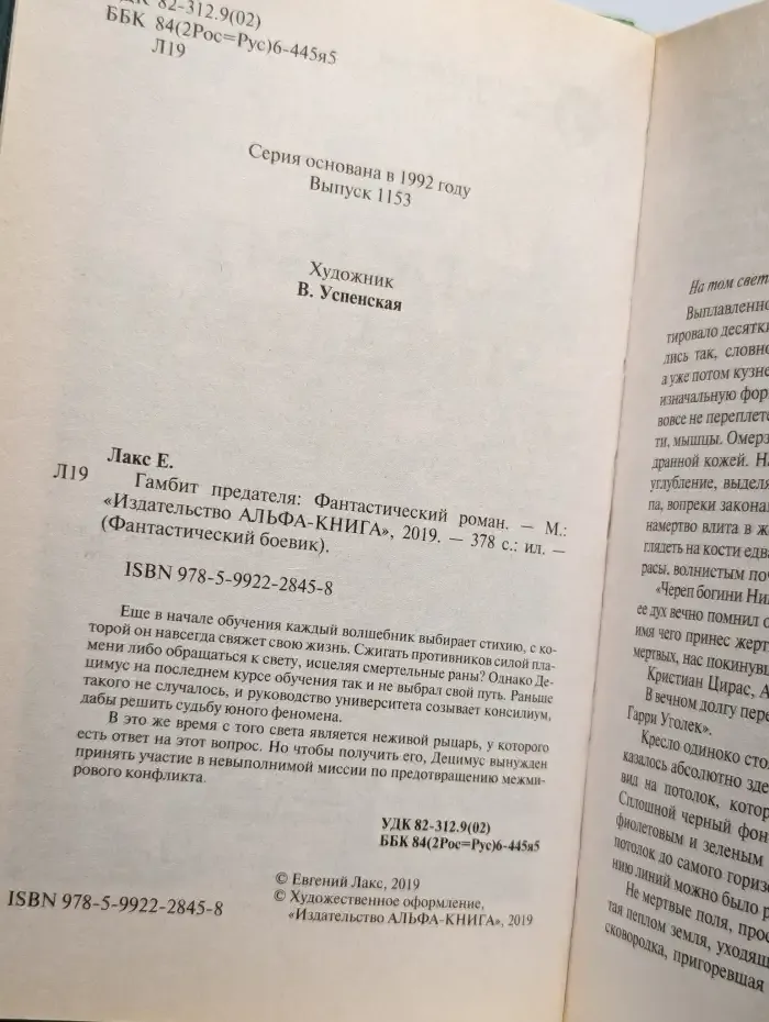 Гамбит предателя
