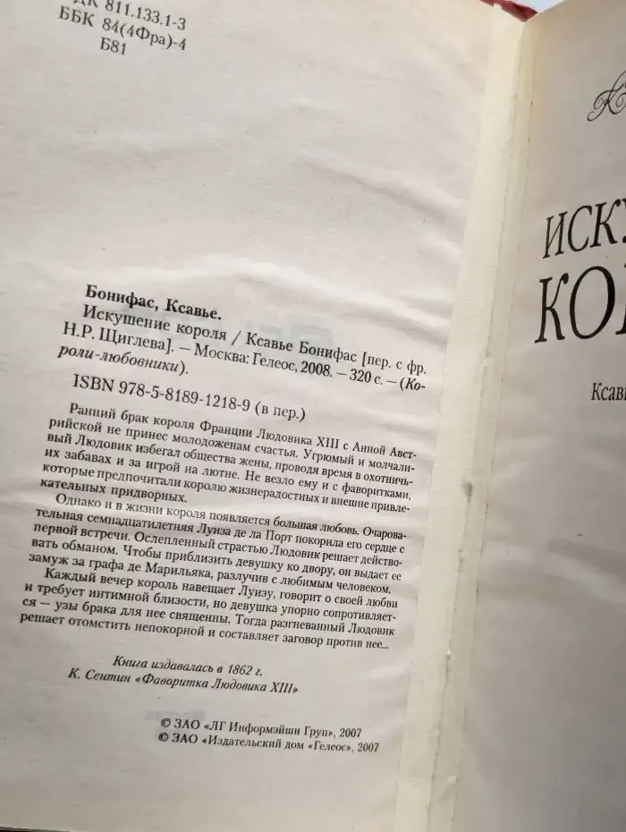 Искушение короля