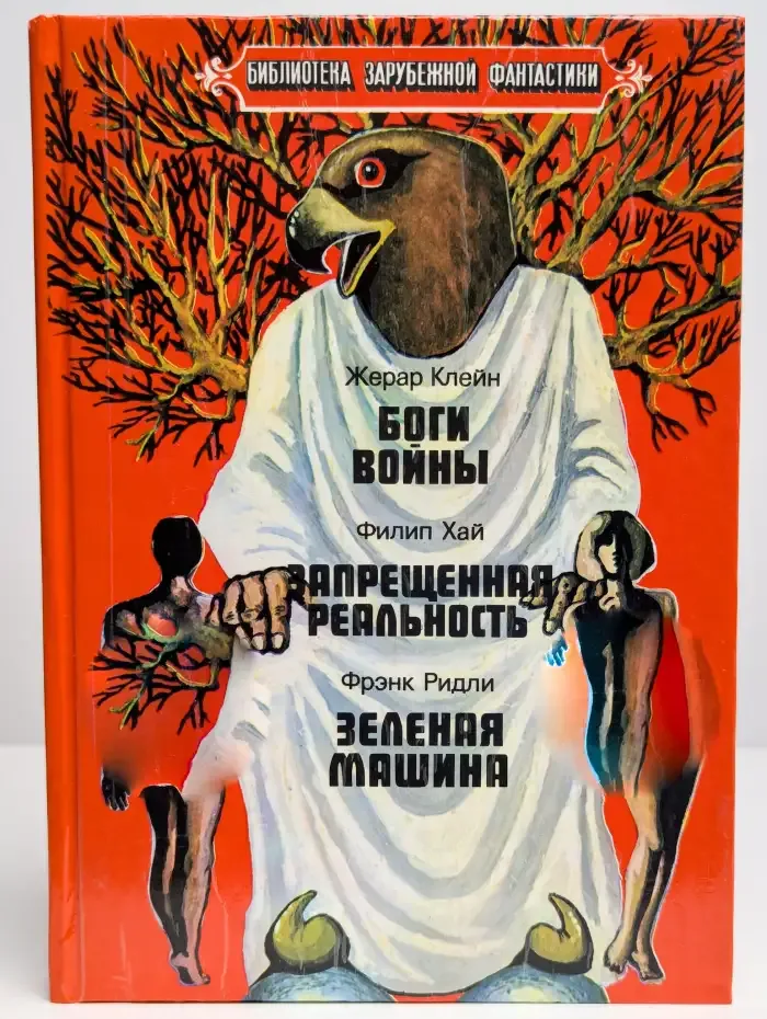 Боги войны. Запрещенная реальность