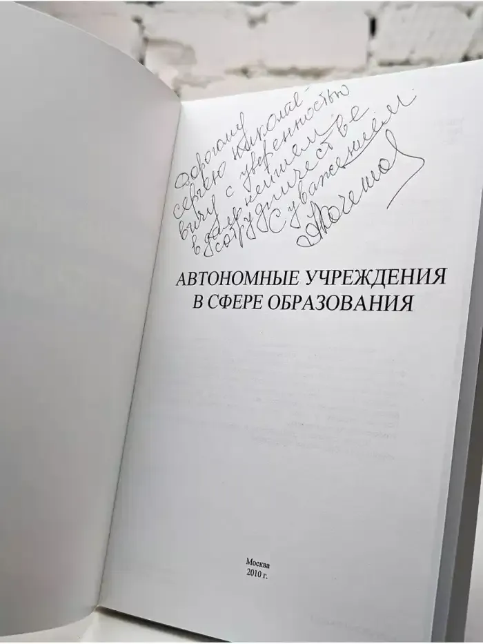 Автономные учреждения в сфере образования