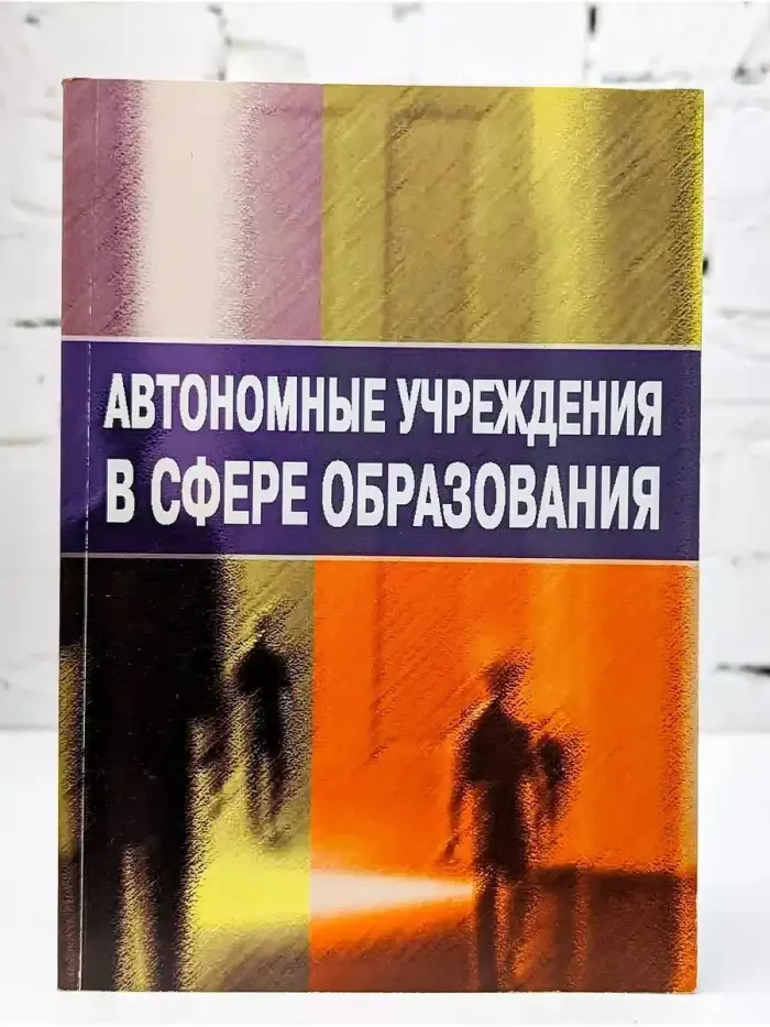 Автономные учреждения в сфере образования