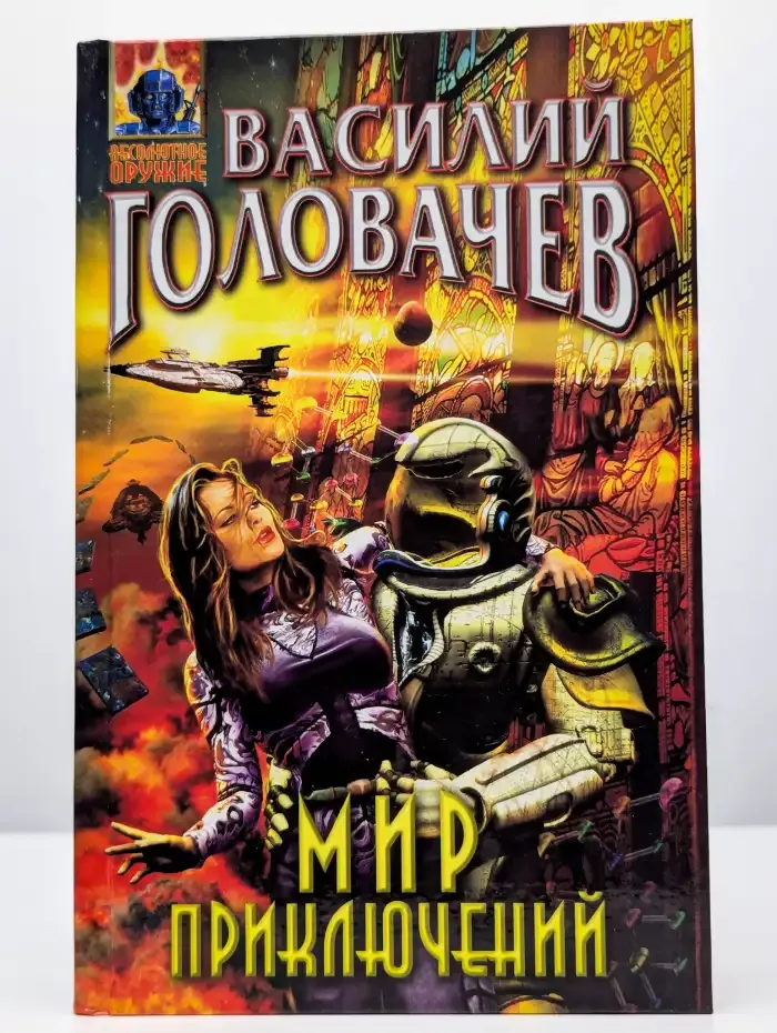 Мир приключений