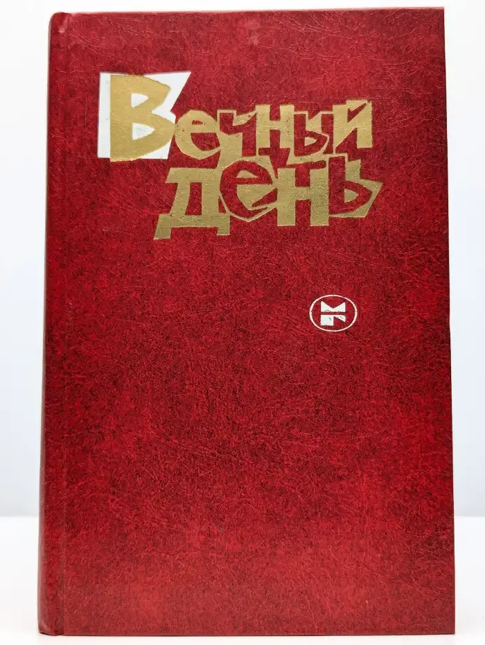 Вечный день