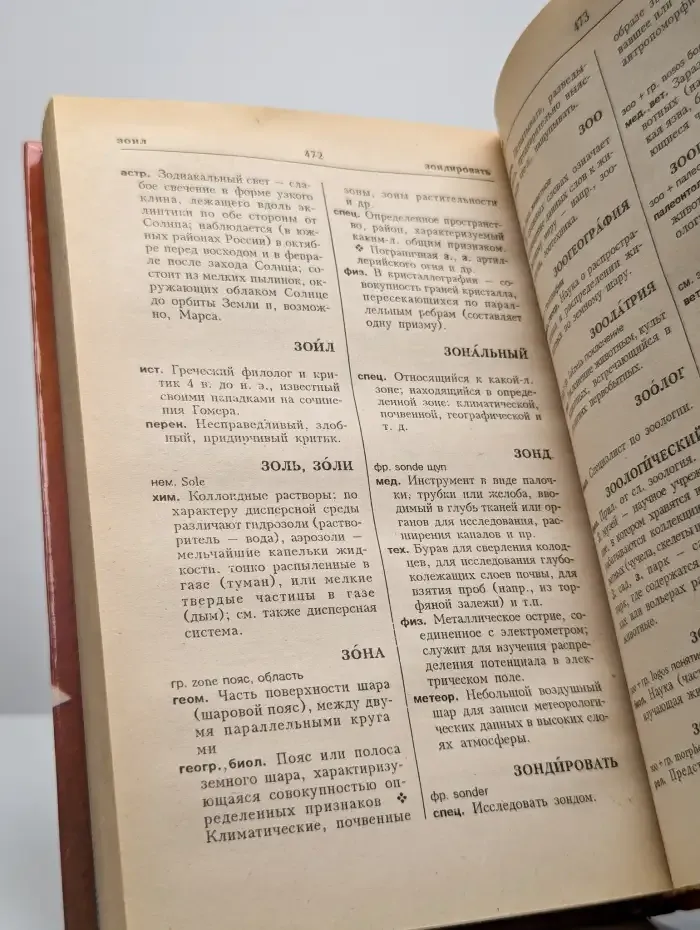 Большой толковый словарь иностранных слов. В 3 томах. Том 1