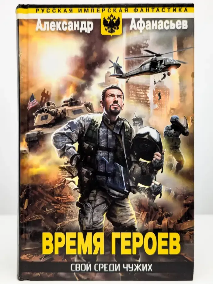 Время героев. Свой среди чужих