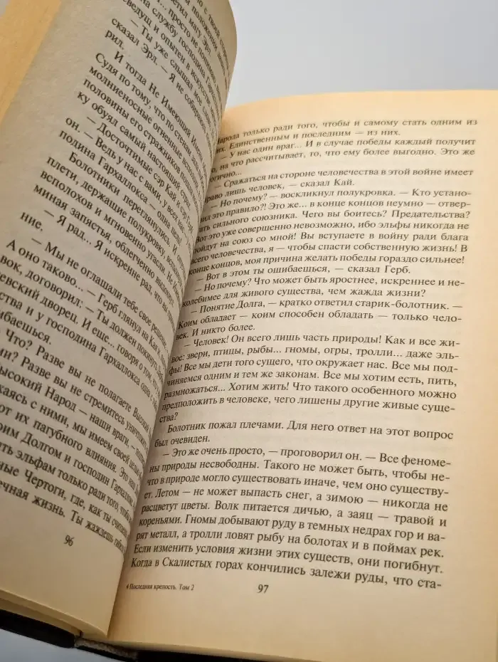 Последняя крепость. Роман в двух томах. Том 2