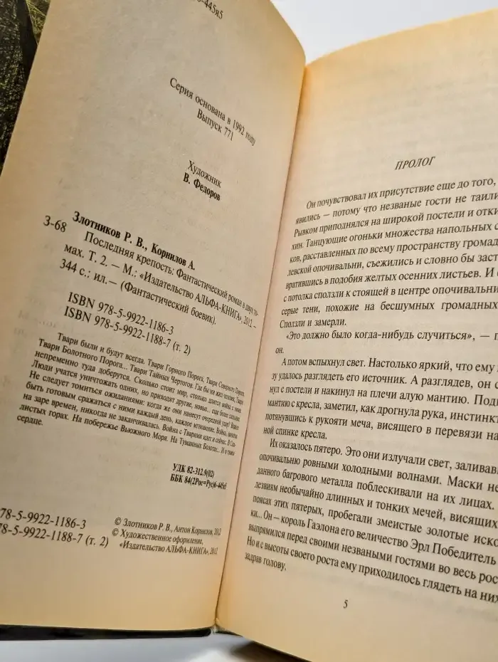 Последняя крепость. Роман в двух томах. Том 2