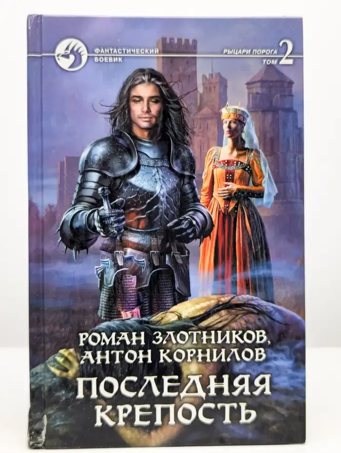 Последняя крепость. Роман в двух томах. Том 2