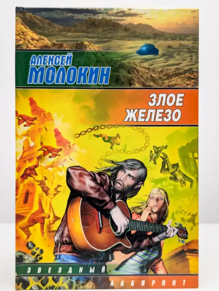 Злое железо