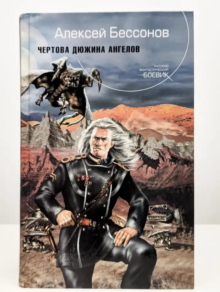Чертова дюжина ангелов