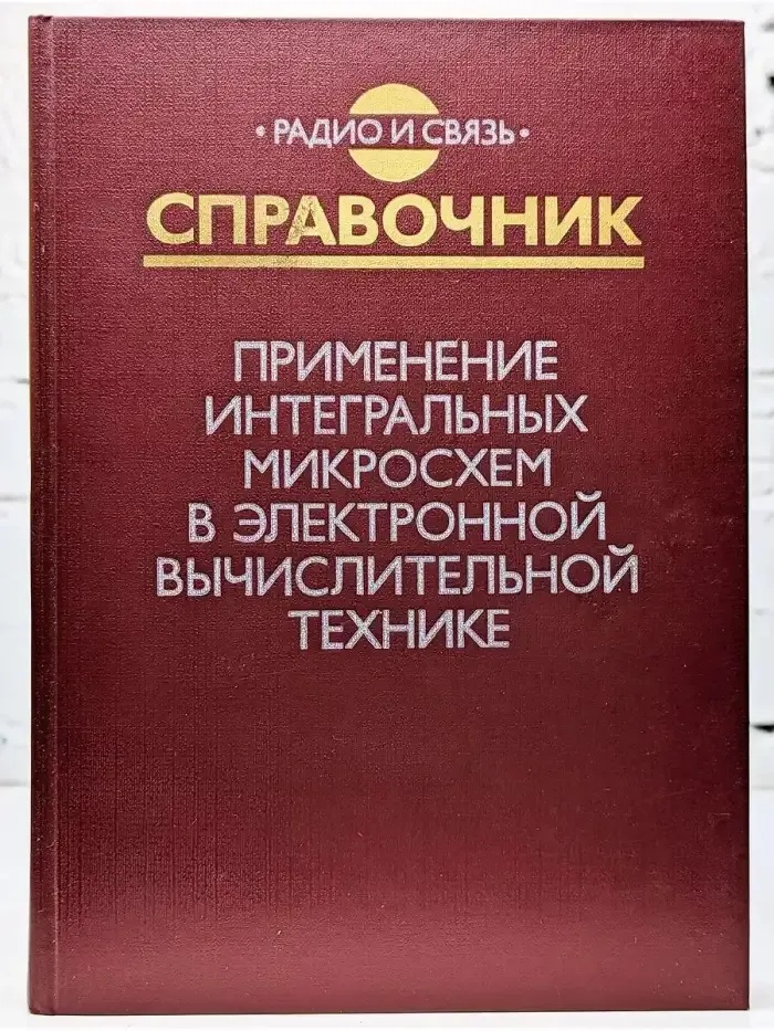 Применение интегральных микросхем