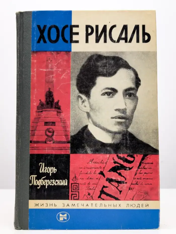 Хосе Рисаль