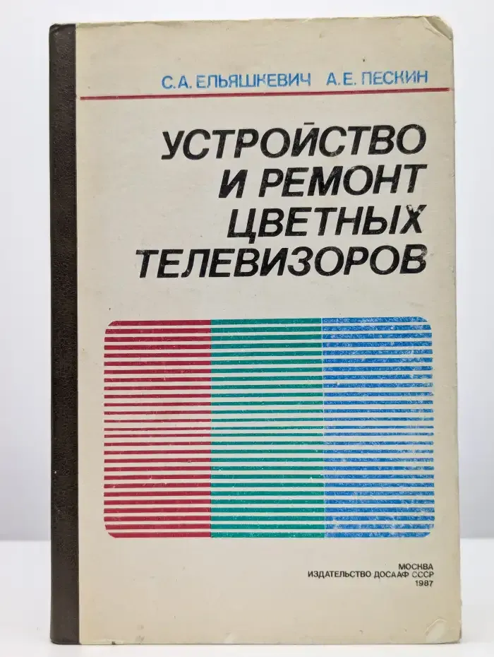 Устройство и ремонт цветных телевизоров