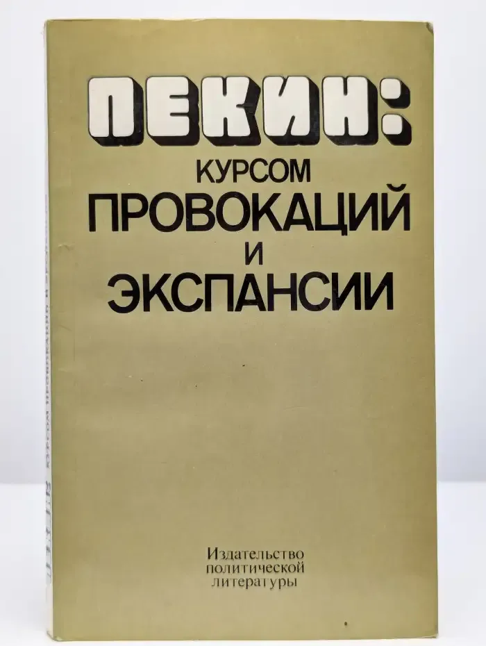 Пекин. Курсом провокаций и экспансий