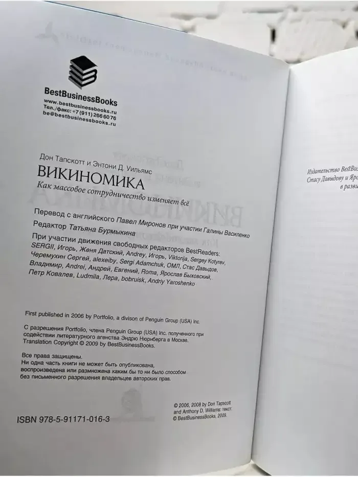 Викиномика. Как массовое сотрудничество изменяет все.