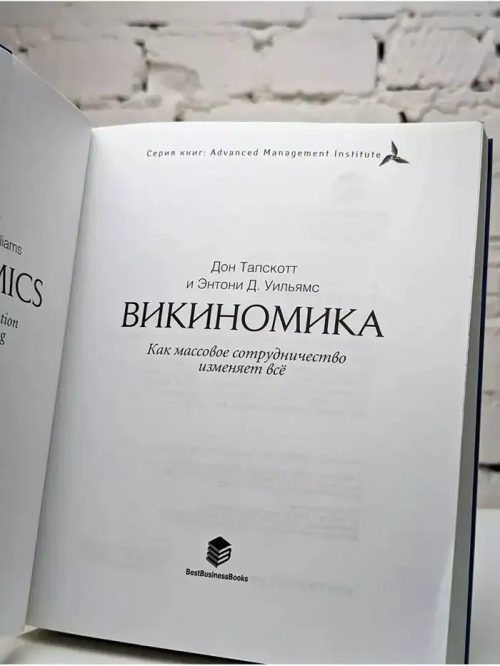 Викиномика. Как массовое сотрудничество изменяет все.