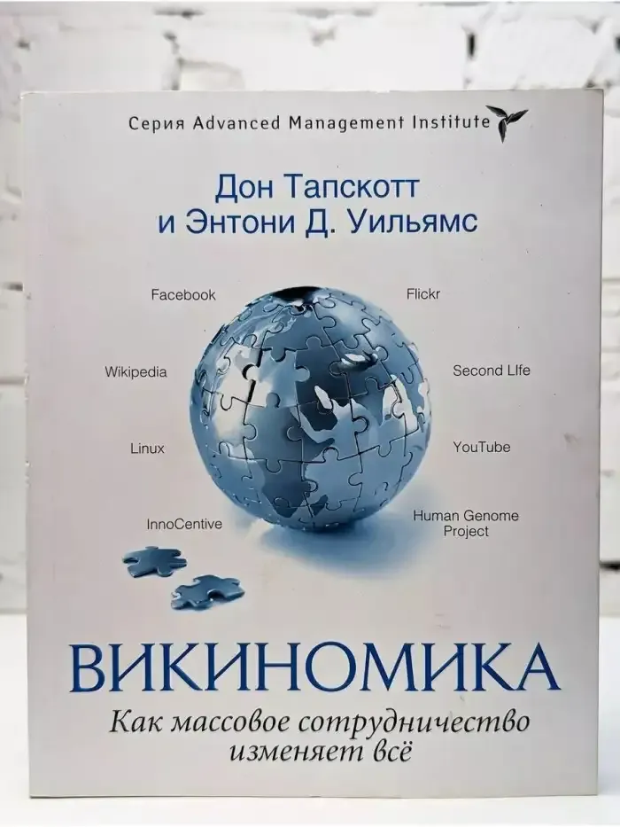 Викиномика. Как массовое сотрудничество изменяет все.