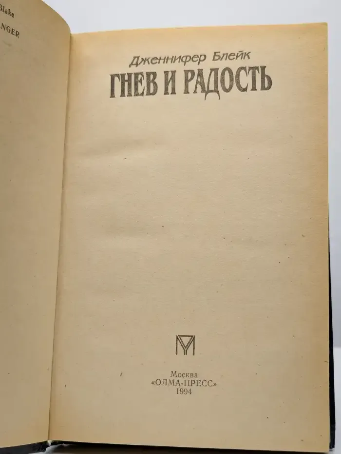 Гнев и радость