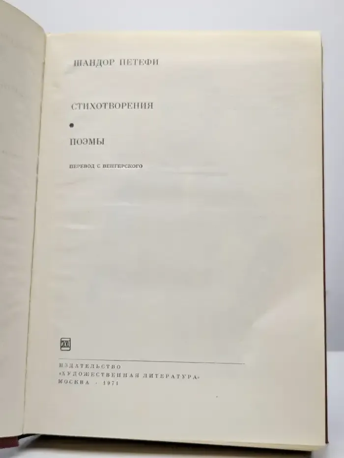 Шандор Петефи. Стихотворения. Поэмы