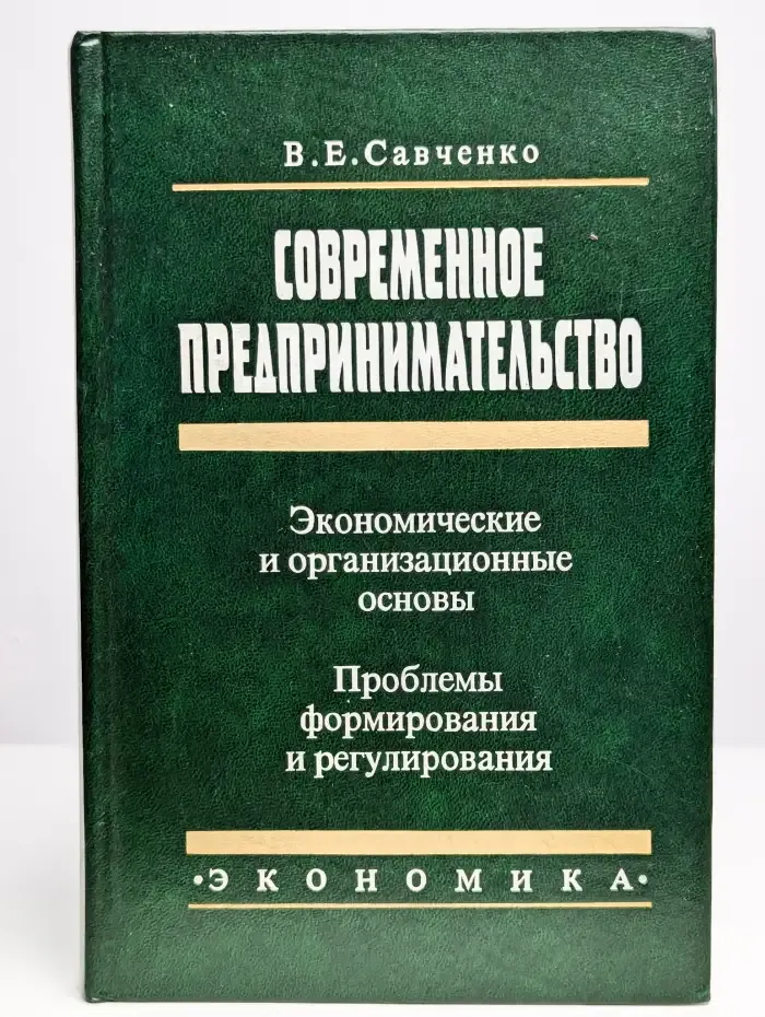Современное предпринимательство