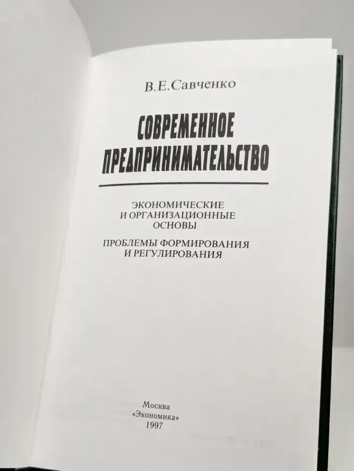 Современное предпринимательство