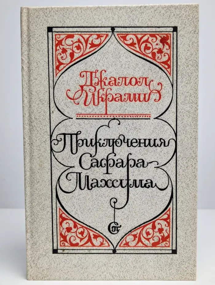 Приключения Сафара-Махсума