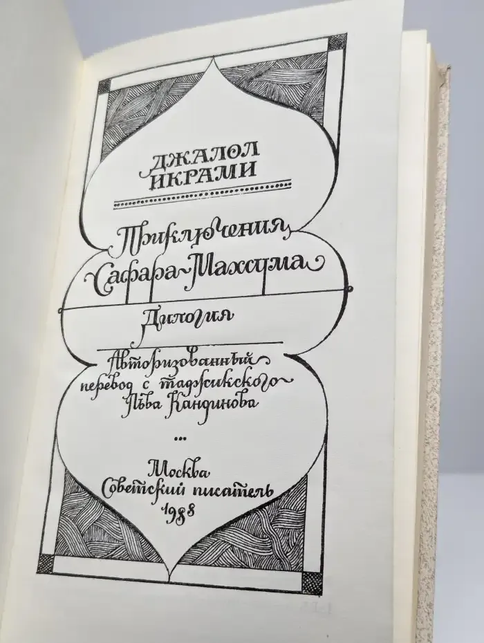 Приключения Сафара-Махсума