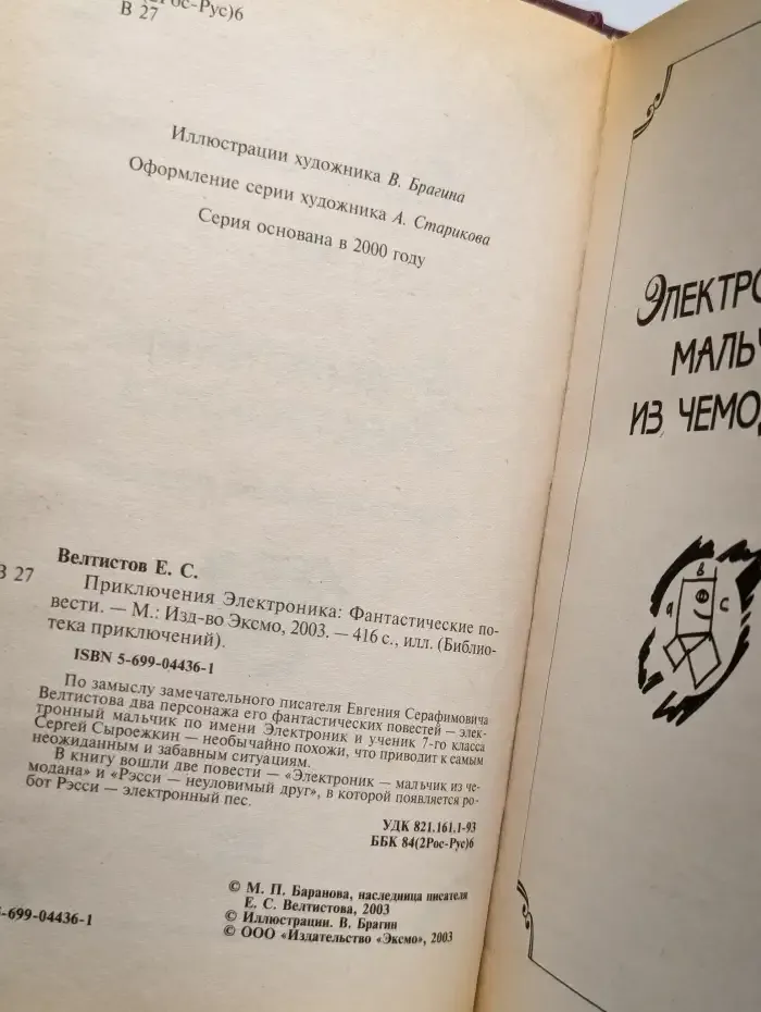 Приключения Электроника