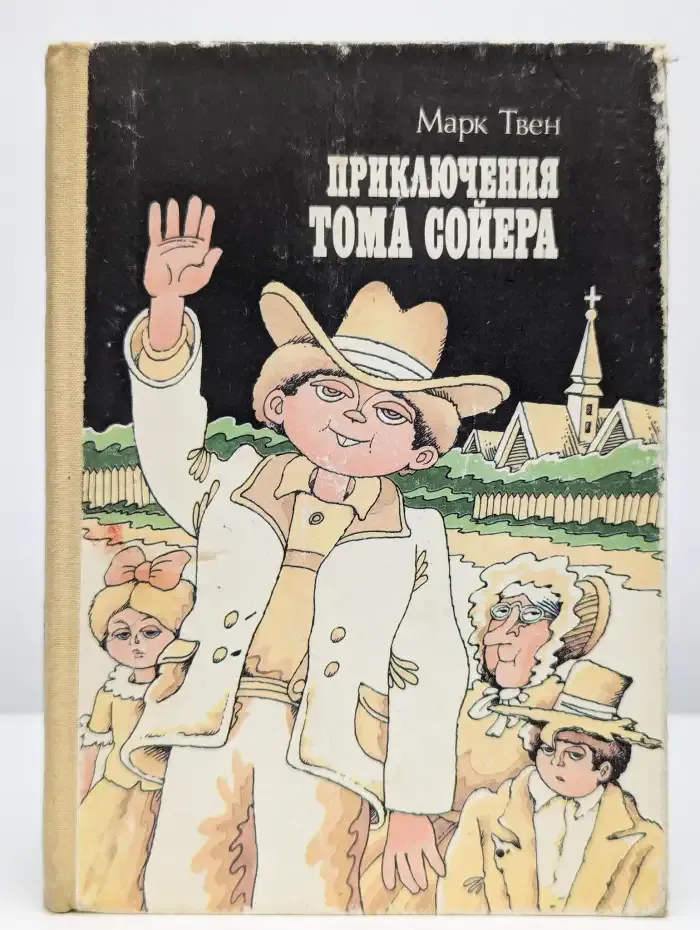 Приключения Тома Сойера
