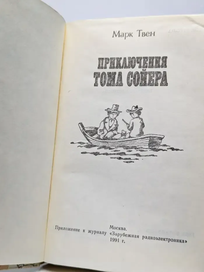 Приключения Тома Сойера