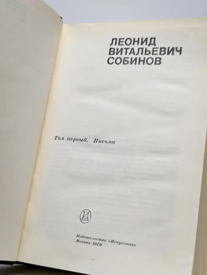 Собинов. В двух томах. Том 1. Письма