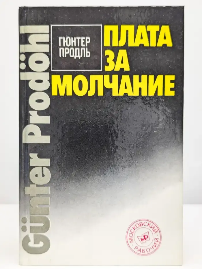 Плата за молчание