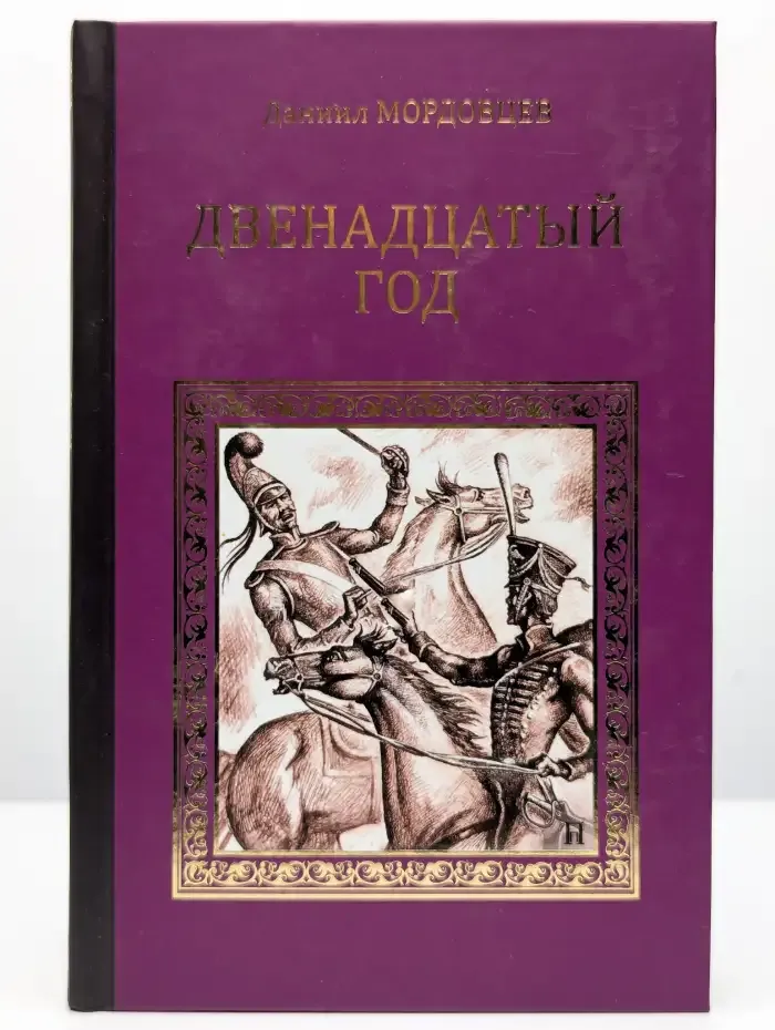 Двенадцатый год