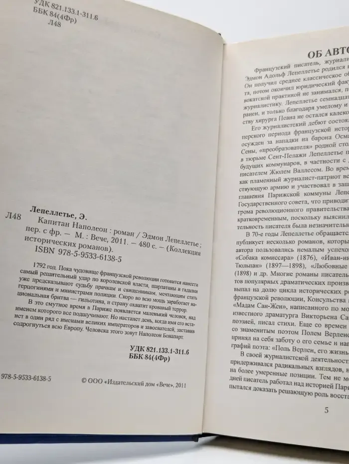 Капитан Наполеон