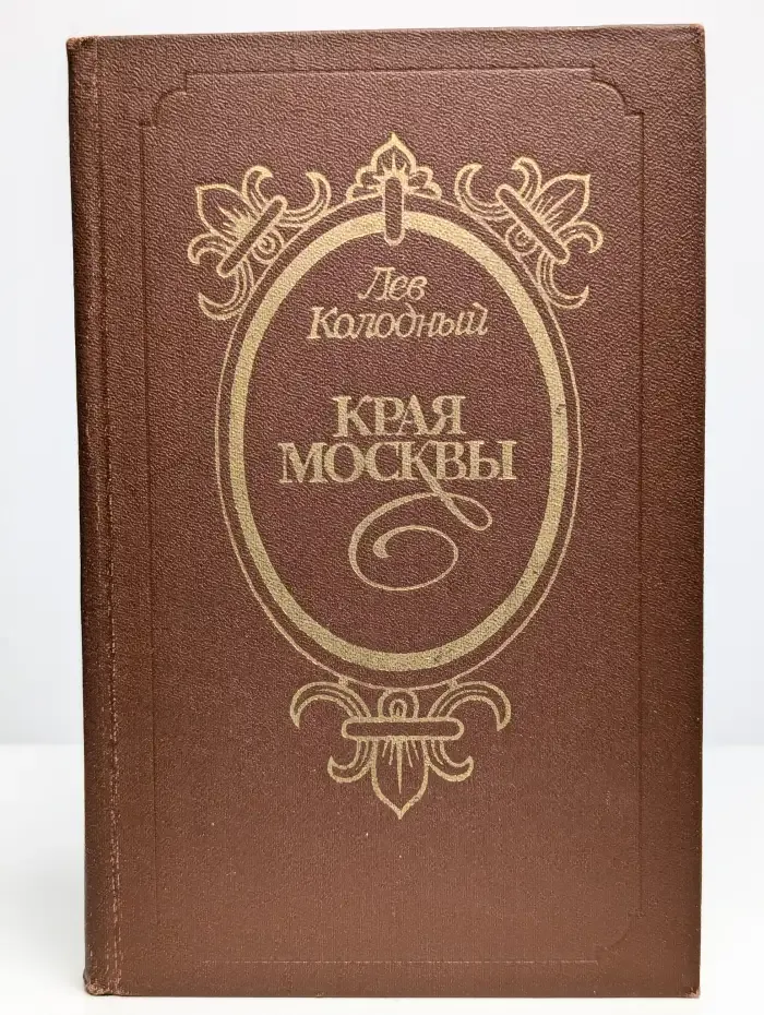 Края Москвы
