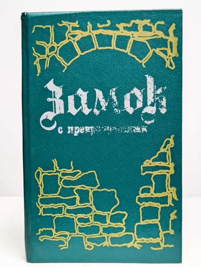 Замок с превращениями