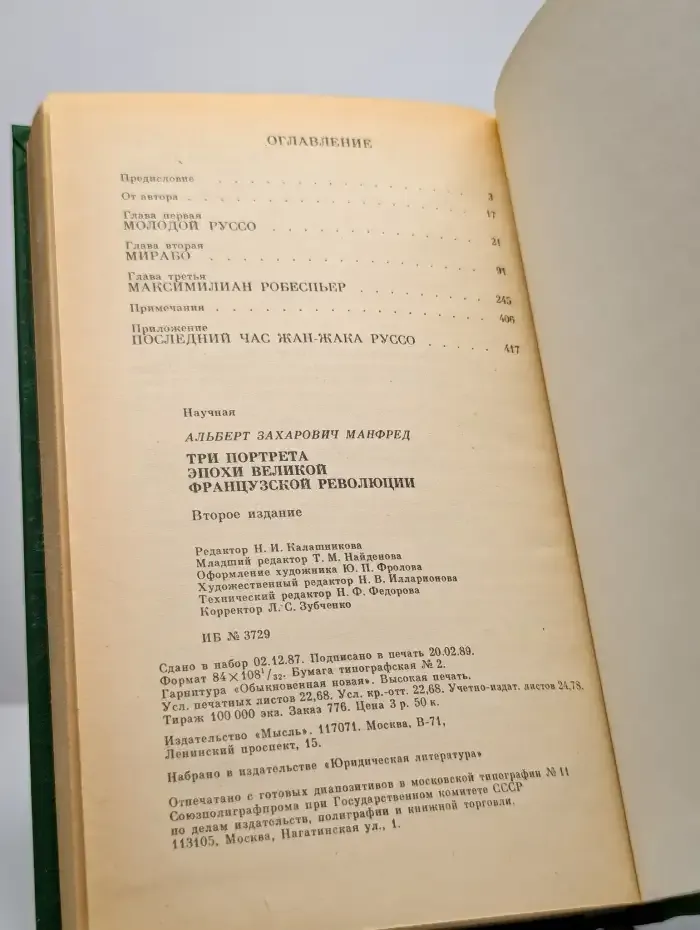 Три портрета эпохи Великой французской революции