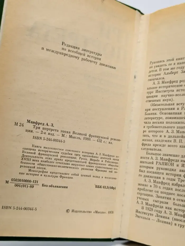 Три портрета эпохи Великой французской революции