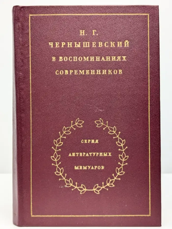 Н. Г. Чернышевский в воспоминаниях современников