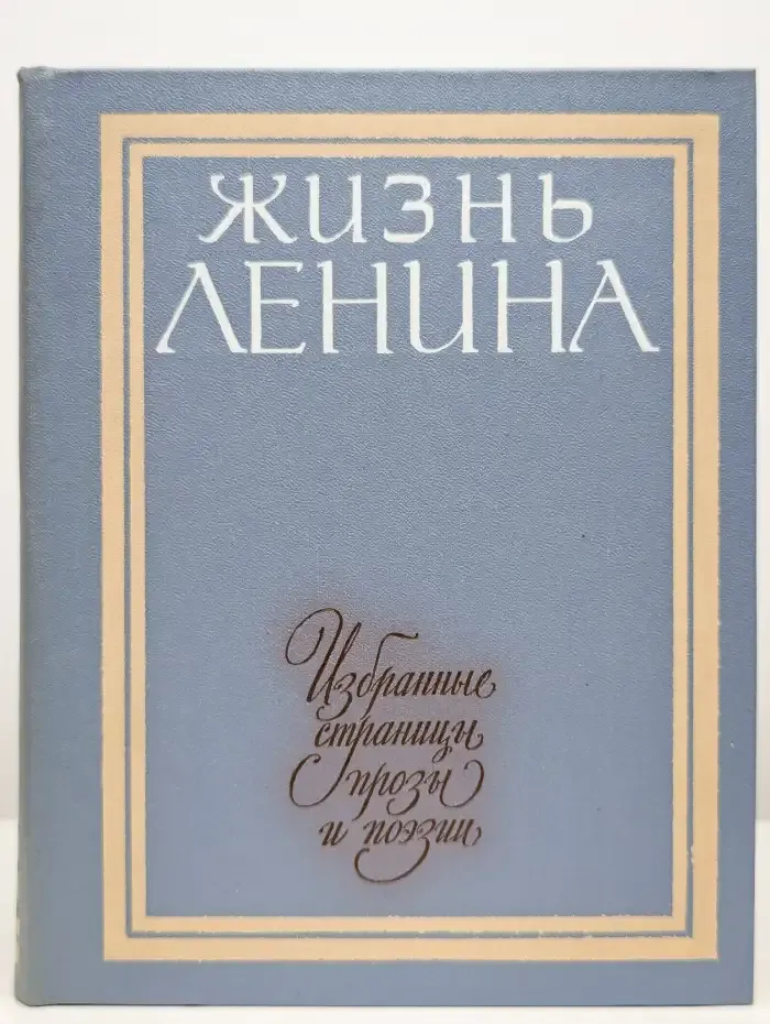 Жизнь Ленина. Избранные страницы прозы и поэзии. Том 5